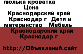 люлька-кроватка Tiny Love › Цена ­ 2 500 - Краснодарский край, Краснодар г. Дети и материнство » Мебель   . Краснодарский край,Краснодар г.